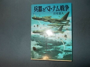 【朝日ソノラマ新戦史５２】兵器とベトナム戦争