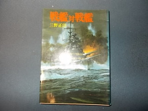 【朝日ソノラマ新戦史５７】戦艦対戦艦