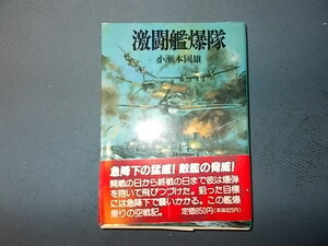 【朝日ソノラマ新戦史５８】激闘艦爆隊