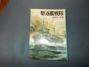 【朝日ソノラマ新戦史６３】駆逐艦戦隊