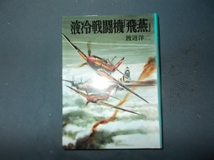 【朝日ソノラマ新装版　６】液冷戦闘機飛燕