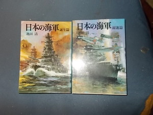 【朝日ソノラマ新装版１６、１７】日本の海軍　誕生篇、躍進篇