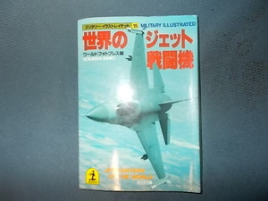 ＭＩ１５　世界のジェット戦闘機