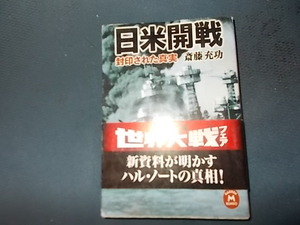 【絶版】日米開戦　封印された真実