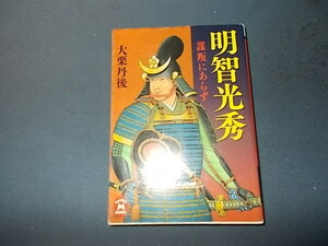 【絶版】明智光秀　謀反にあらず