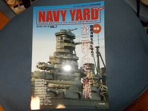 ＮAVY　ＹＡＲＤ　Ｖｏｌ．　７　第二次ソロモン海戦