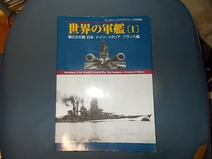 世界の軍艦１　第２次大戦日本・ドイツ・イタリア・フランス艦