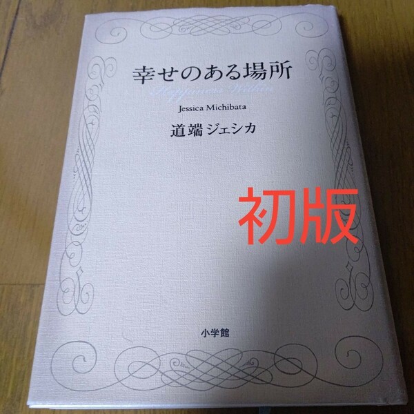 幸せのある場所