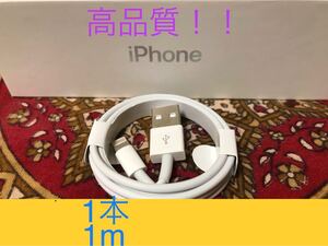 iPhone充電器 ライトニングケーブル 1本 1m 純正品質