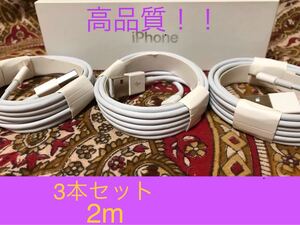 iPhone充電器 ライトニングケーブル 3本 2m 純正品質