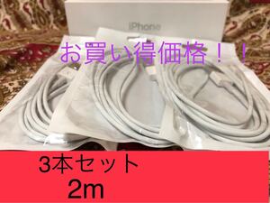 iPhone充電器 ライトニングケーブル 3本 2m 純正品質