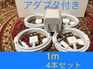 iPhone充電器 ライトニングケーブル 4本 1m 純正品質アダプタセット