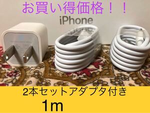 iPhone充電器 ライトニングケーブル 2本 1m 純正品質アダプタセット