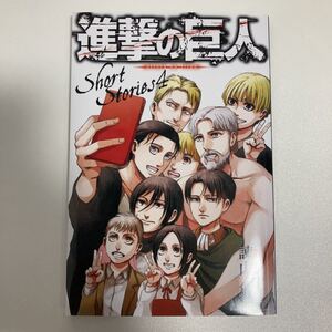 進撃の巨人 short stories4 諌山創 特装版 小冊子 小説