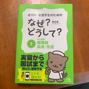 看護師看護学生のためのなぜ? どうして? 第6版 (2) 成人看護 循環器血液免疫 看護栄養医療事務介護他医療関係者のなぜ?