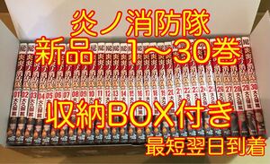 炎炎ノ消防隊 漫画全巻セット 新品未読 1-30巻収納box付き