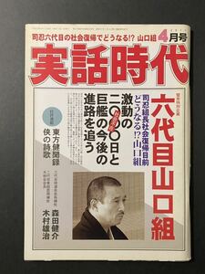 「実話時代」2011年4月号 六代目山口組 司忍組長社会復帰目前 激動の社会不在2000日と巨艦の今後の進路を追う ほか 平成23年 長期保管品