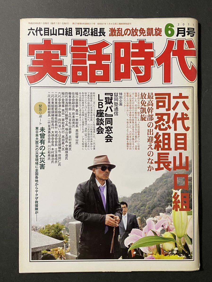 即日発送】 実話時代 42冊 山口組 稲川会 住吉会 松葉会 他 ヤクザ