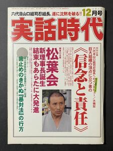 「実話時代」2011年12月号 関東の古豪 松葉会 新理事長誕生 結束もあらたに大発進 荻野義朗会長 ほか 平成23年 長期保管品