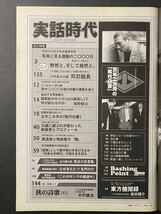 「実話時代」2011年4月号 六代目山口組 司忍組長社会復帰目前 激動の社会不在2000日と巨艦の今後の進路を追う ほか 平成23年 長期保管品_画像3