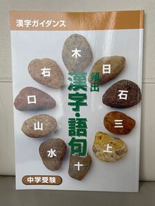 中学受験 漢字ガイダンス 頻出 漢字・語句