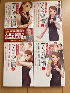 まんがでわかる7つの習慣 4/小山鹿梨子/フランクリンコヴィージャパン4冊セット
