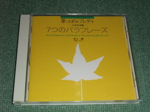 ★即決★CD【井上鑑/ピアノできく 葉っぱのフレディ】■