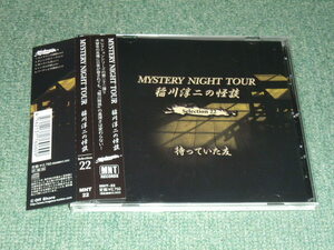 ★即決★CD【稲川淳二の怪談 MYSTERY NIGHT TOUR Selection22「待っていた友」/】■