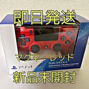 【最安値】 【ソニー純正品】【即発送】PS4コントローラー DUALSHOCK4 レッド
