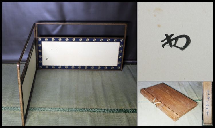 茶道具 表具師・村岡松華 裏千家十四代・淡々斎花押 女桑縁 唐松裂 風炉先屏風 共箱