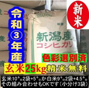 新米令和3年産新潟コシヒカリ小分け3袋 農家直送 玄米25㌔か白米22.5㌔