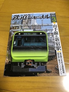 【美品/送料込】鉄道ジャーナル　2018年3月号　山手線と新宿駅