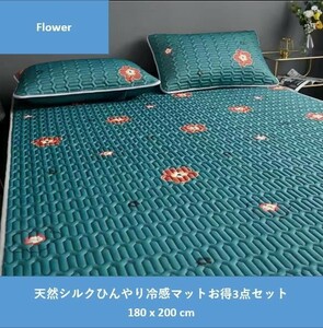 未使用新品 敷きパッド ひんやりマット 敷き布団 冷感 接触冷感 枕カバー 天然ラテックス 幅180cm 洗える 3点セット