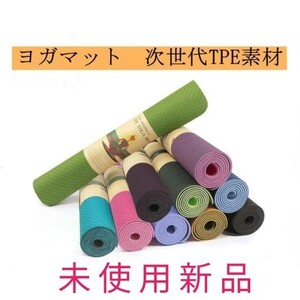 未使用新品 ヨガマット TPE 素材 収納袋付き 滑らない 耐久性 クッション ストレッチマット 両面W色