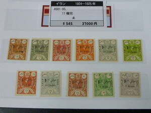 21LA　S　№21　イラン(ペルシャ)切手　1924-1925年　SC#681-695　11種完　未使用OH　【SC評価 $545】