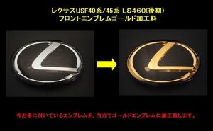 [ gold emblem processing work charge ] Lexus USF40 series LS460 ( previous term / middle period / latter term ) front ( surface grinding work + Gold surface whole surface processing )