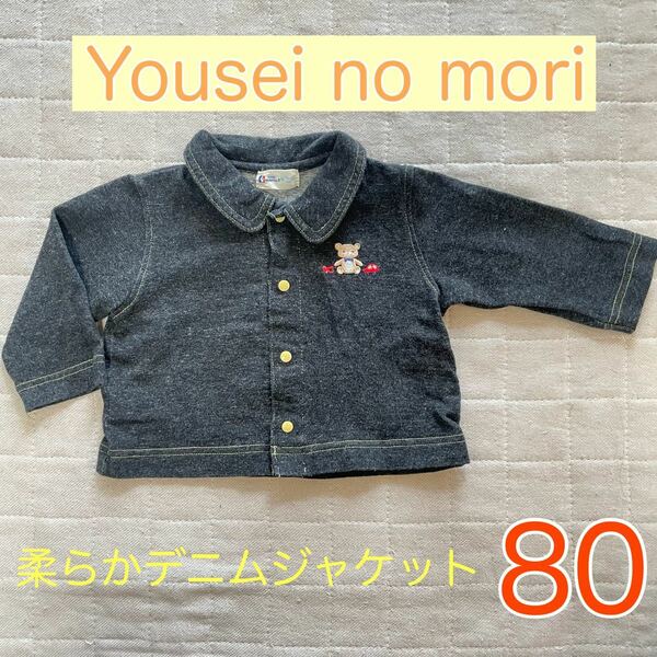 yosei no mori 柔らかデニムジャケット