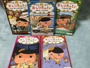 おしりたんてい シリーズ 5冊 セット 値下げしました!