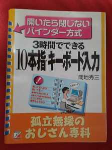 ☆古本◇10本指・キーボード入力◇孤立無援のおじさん専科◇著者間地秀三□明日香出版社○2000年第18版◎