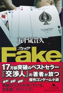 【Fakeフェイク】五十嵐貴久　幻冬舎文庫 