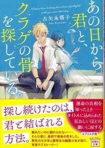 【あの日から君と、クラゲの骨を探してる。】古矢永塔子　宝島社文庫 