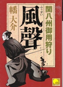 【風聲ふうせい -関八州御用狩り-】幡大作　ベスト時代文庫 