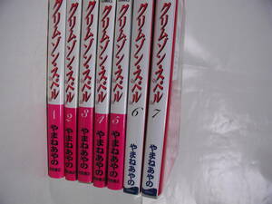 やまねあやの■ クリムゾン・スペル■ 全7巻■7冊セット 