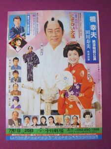 ■H2501/珍品ポスター/演劇・舞台『橋幸夫 納涼特別公演/田川寿美 特別出演』/にぎわい大名・橋幸夫オンステージ/中日劇場■