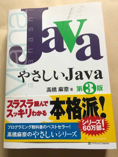 やさしいJava　プログラミング　java 人気　稼ぐ　大学　会社 未使用近い