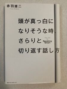 頭が真っ白になりそうな時、さらりと切り返す話し方/赤羽雄二 (著者)