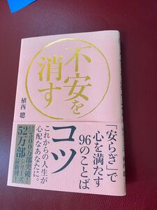 不安を消すコツ、植西聰