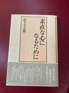素直な心になるために、松下幸之助