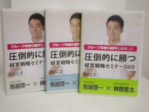 【圧倒的に勝つ経営戦略セミナー】DVD全3枚 馬越啓一/林田圭太★整体★送料306円
