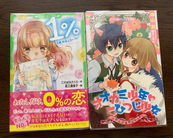 1% 2 絶対会えないカレ　オオカミ少年 こひつじ少女 お散歩は冒険のはじまり　2冊セット